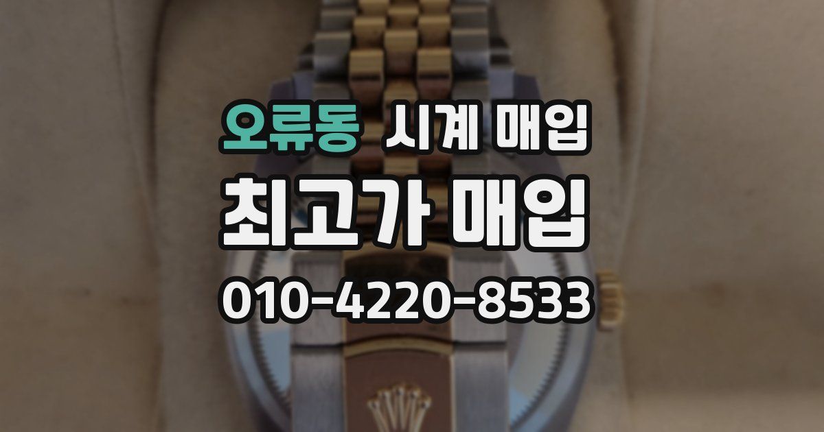 오류동 시계 매입