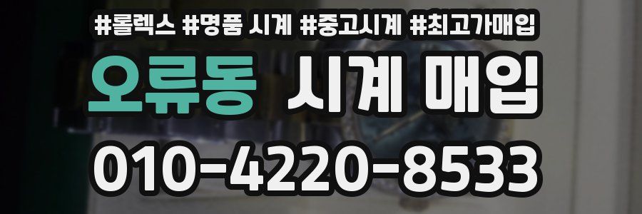 오류동 시계 매입
