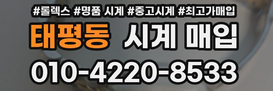 태평동 시계 매입