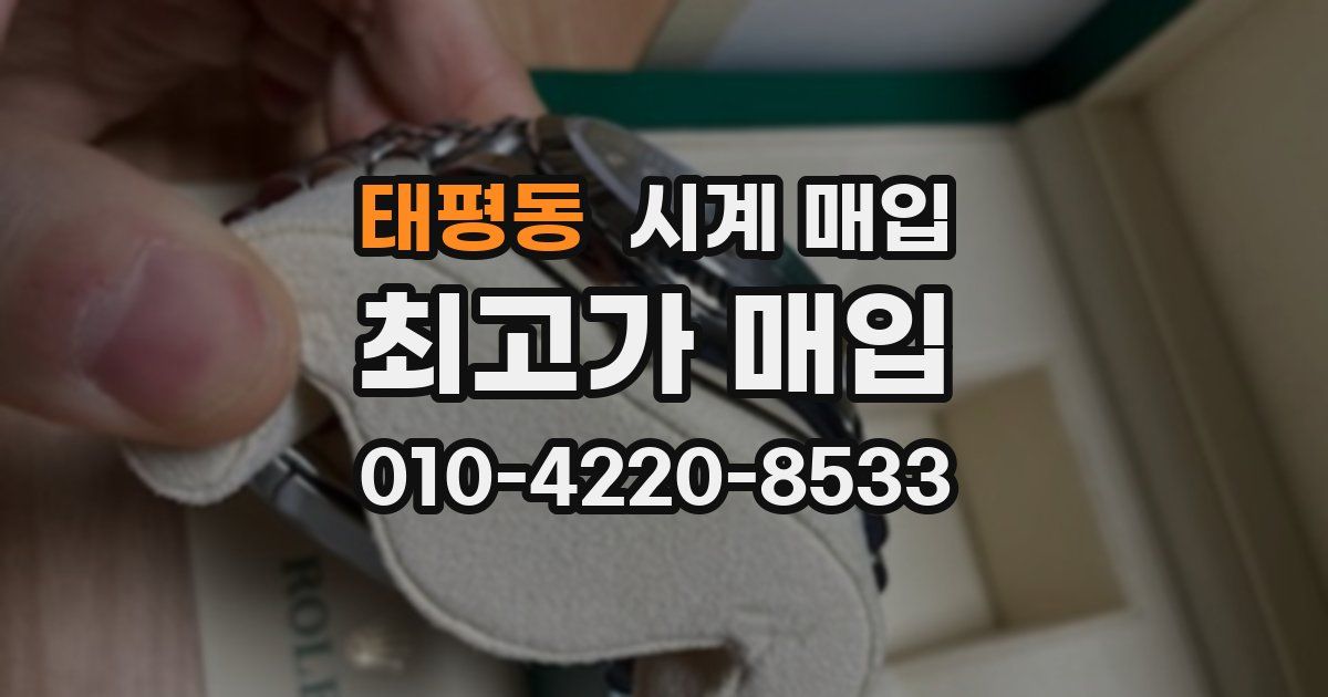 태평동 시계 매입