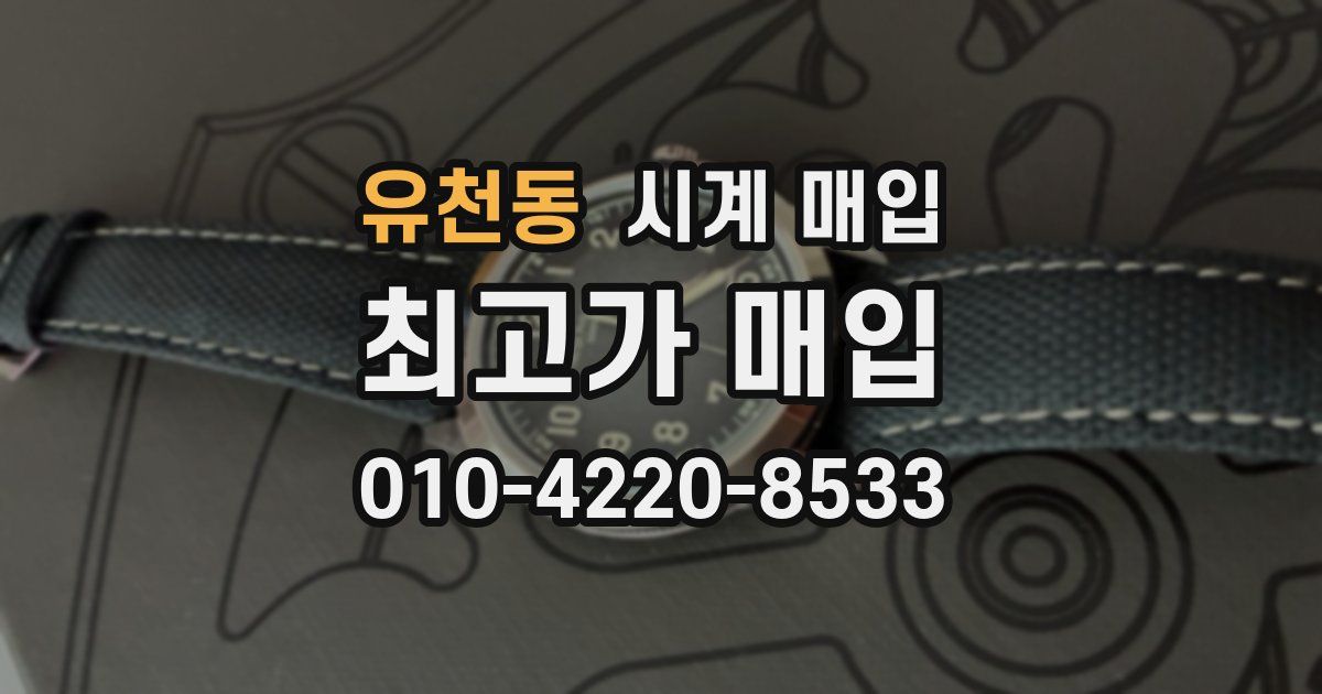 유천동 시계 매입