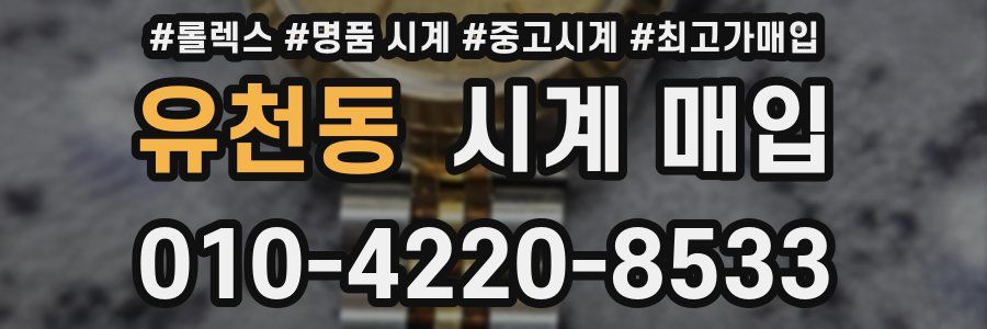 유천동 시계 매입