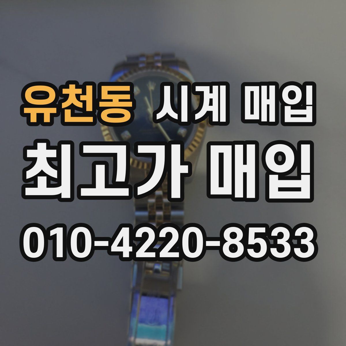 유천동 시계 매입