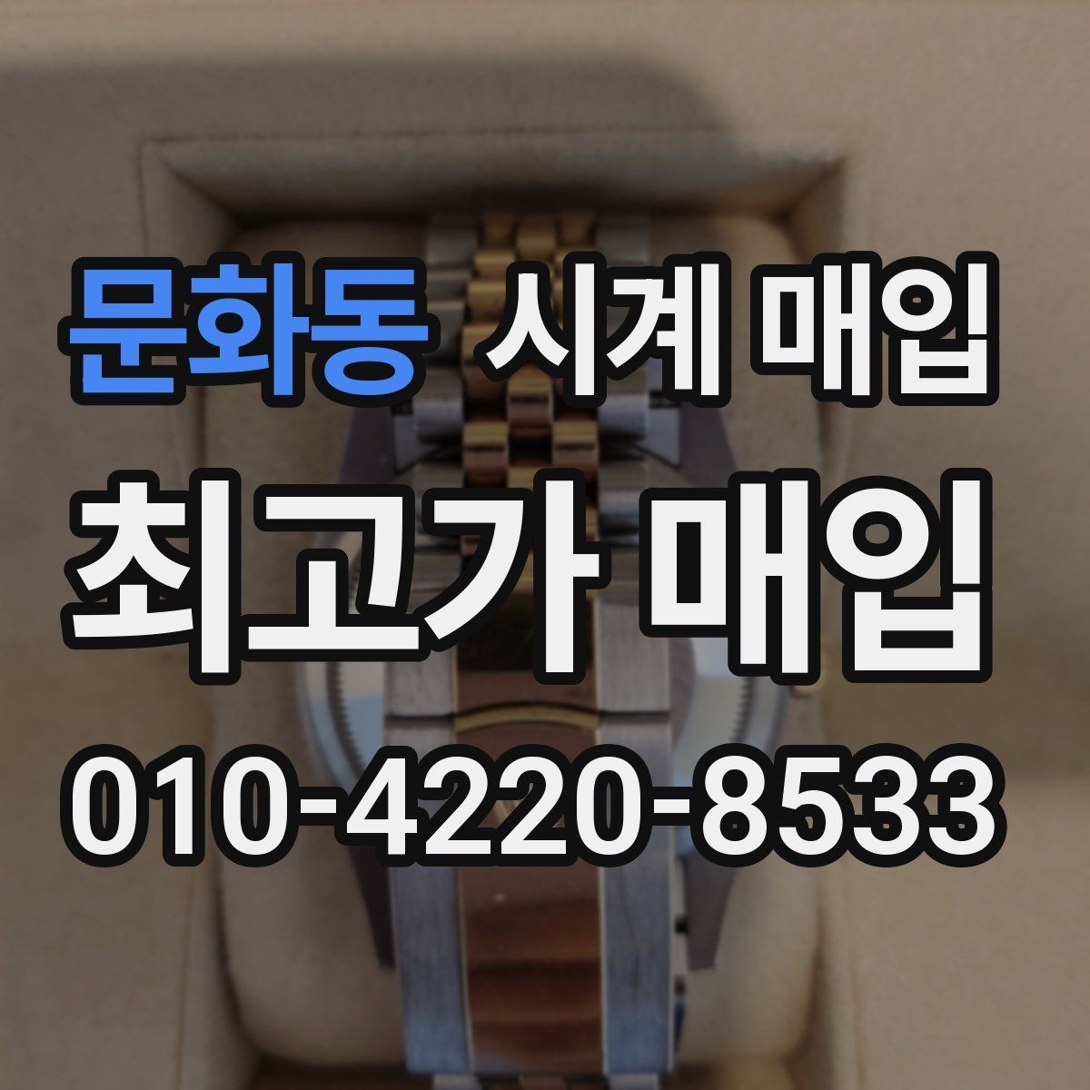 문화동 시계 매입 관련 자주 나오는 오해와 사실