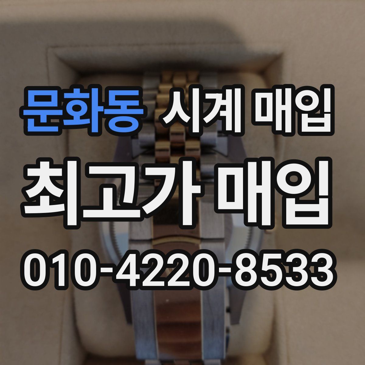 문화동 시계 매입