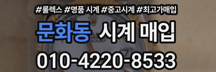 문화동 시계 매입