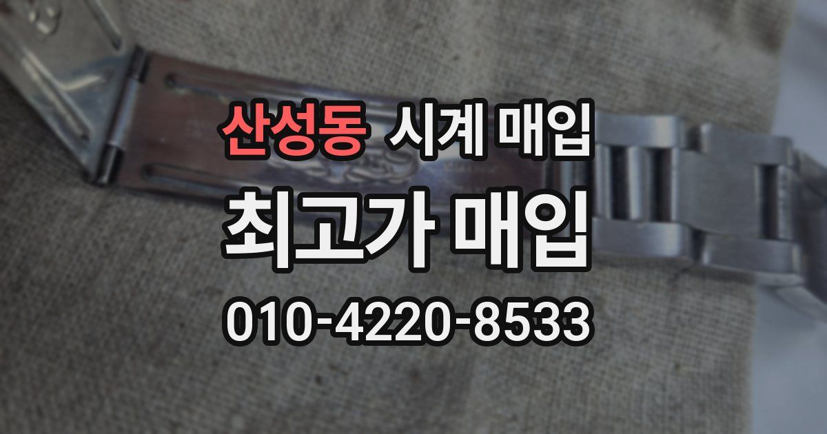 산성동 시계 매입