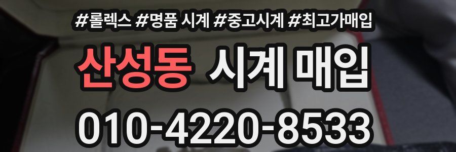 산성동 시계 매입