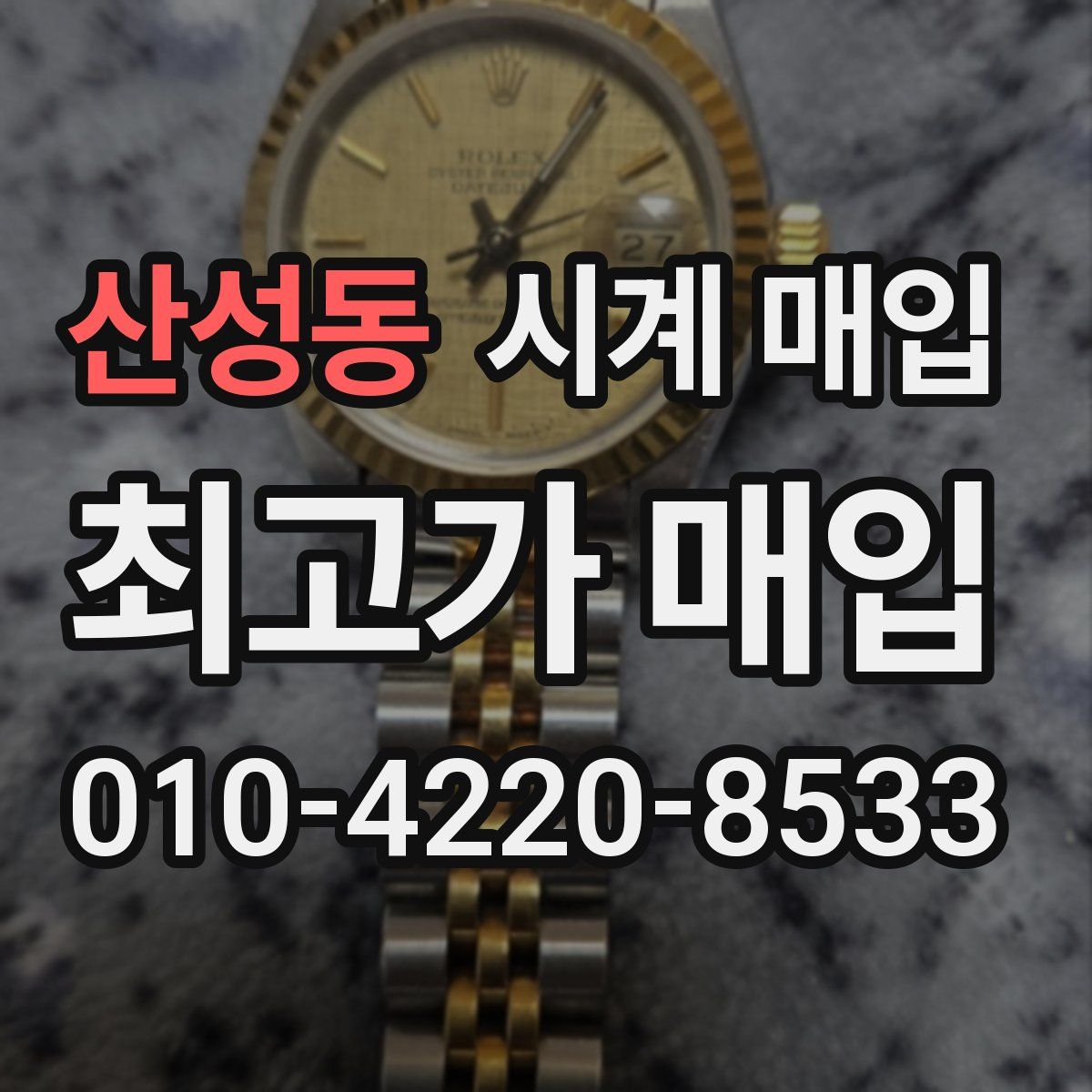 산성동 시계 매입