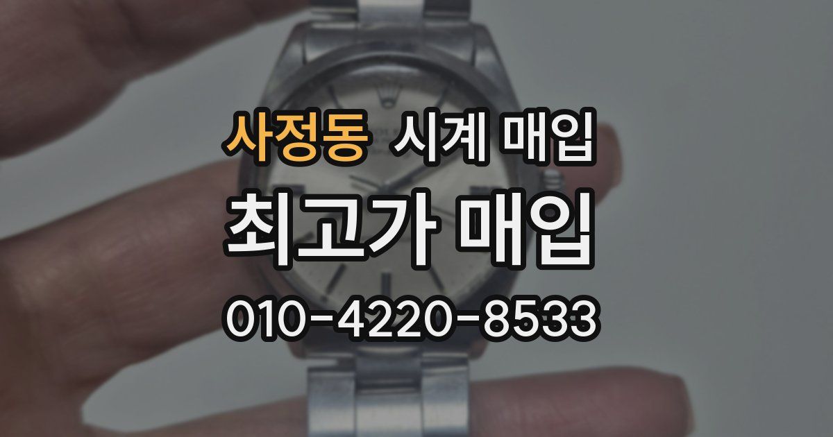 사정동 시계 매입