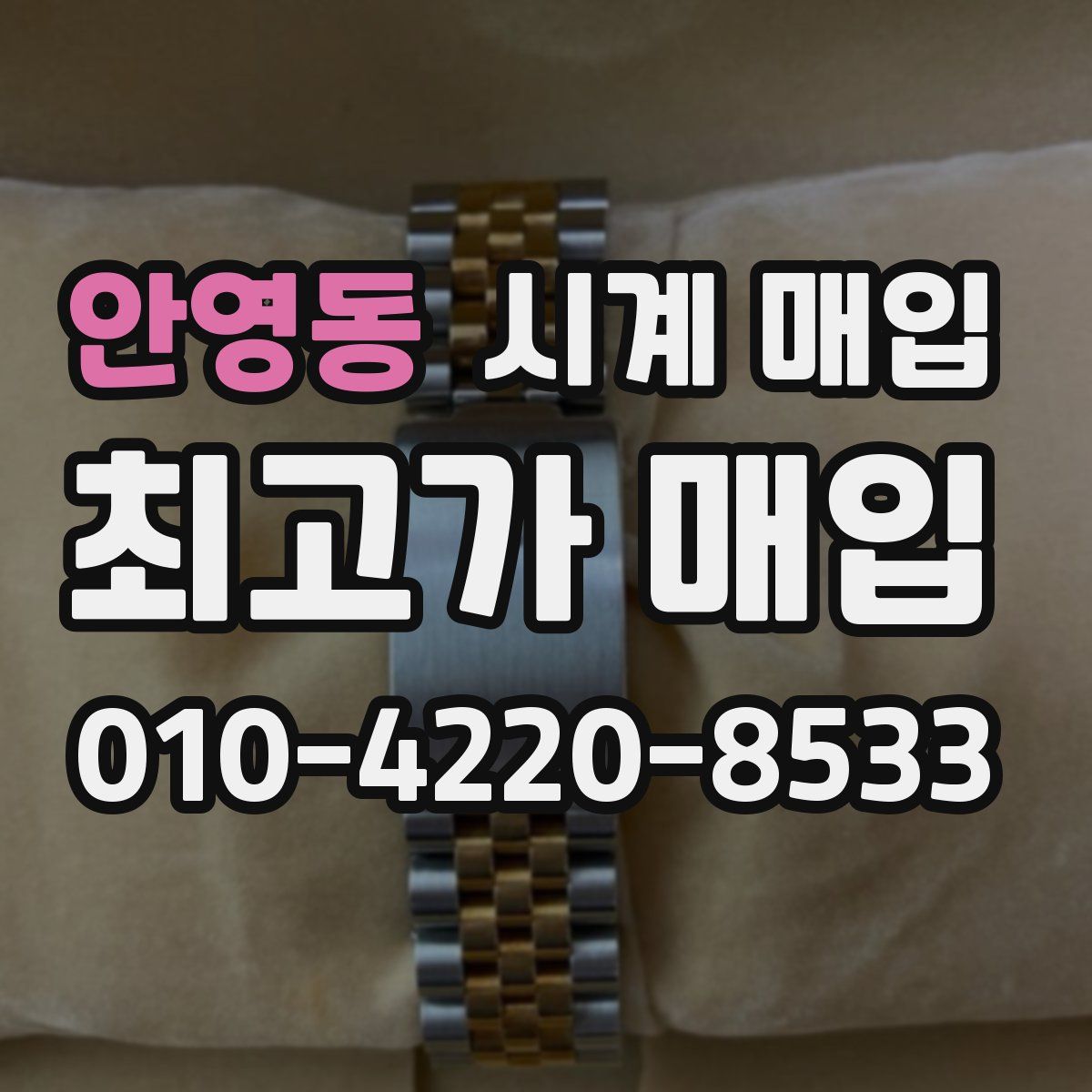 안영동 시계 매입