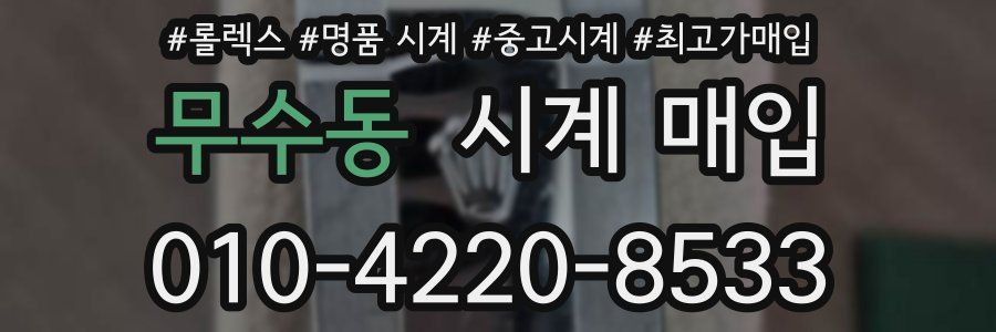 무수동 시계 매입