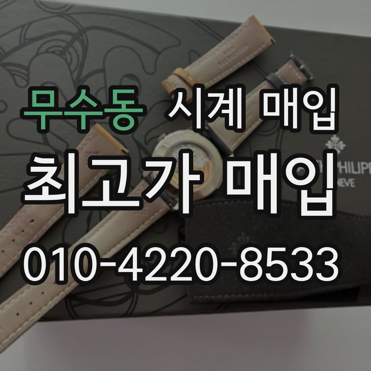 무수동 시계 매입