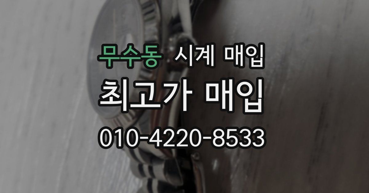 무수동 시계 매입