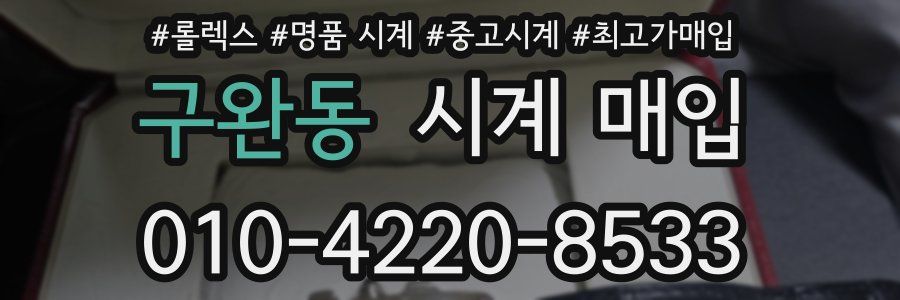 구완동 시계 매입