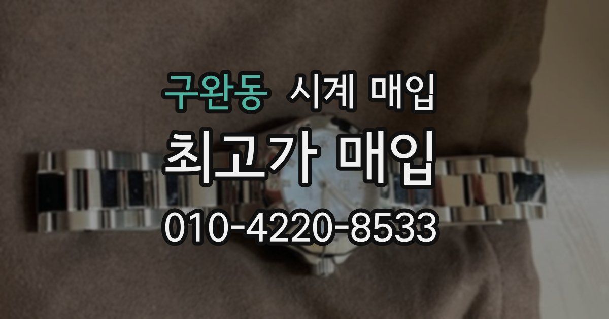 구완동 시계 매입