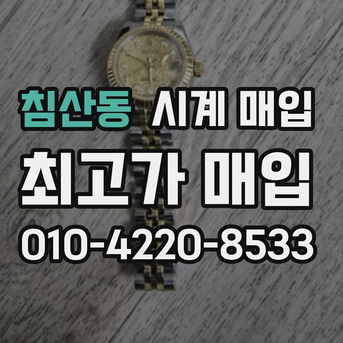 침산동 시계 매입 시 구성품 유무에 따른 차이