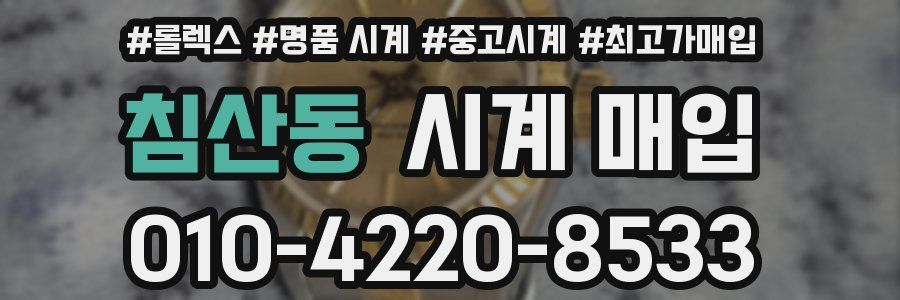 침산동 시계 매입