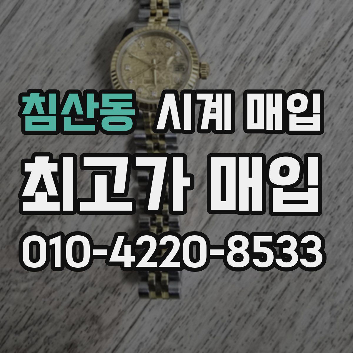 침산동 시계 매입