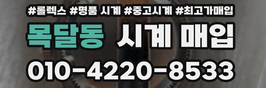 목달동 시계 매입