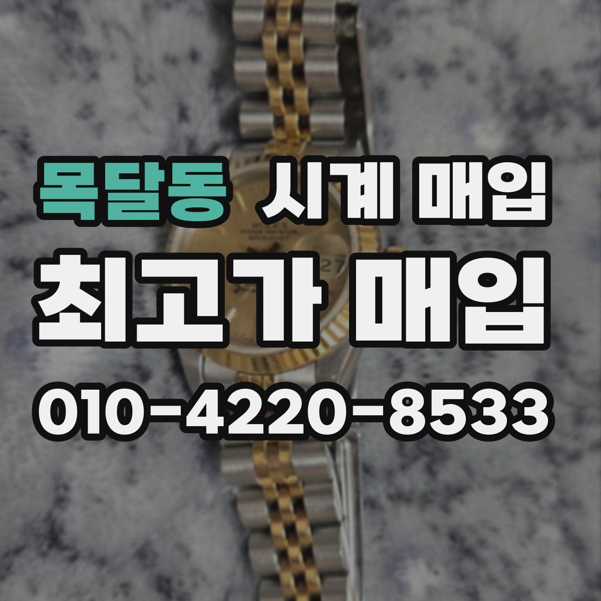 목달동 시계 매입
