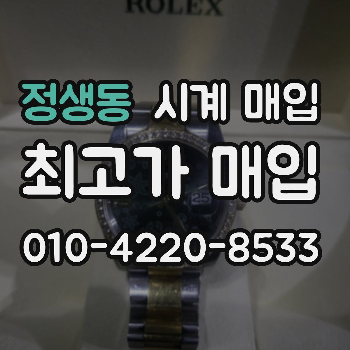정생동 시계 매입