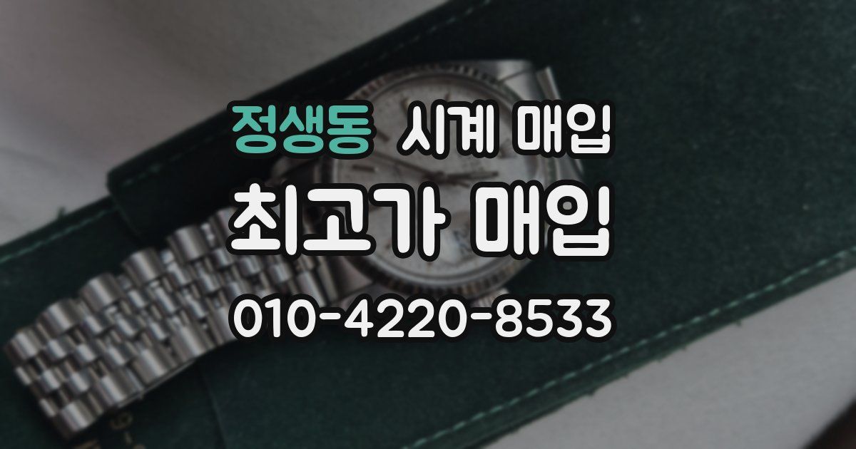 정생동 시계 매입