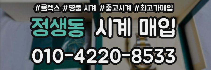 정생동 시계 매입
