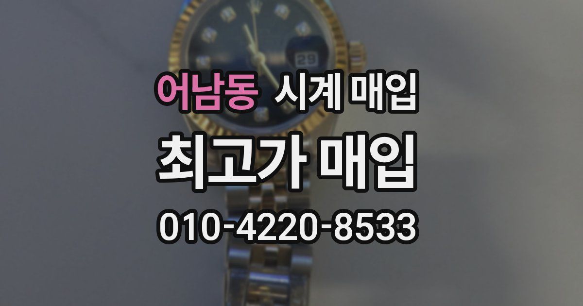어남동 시계 매입