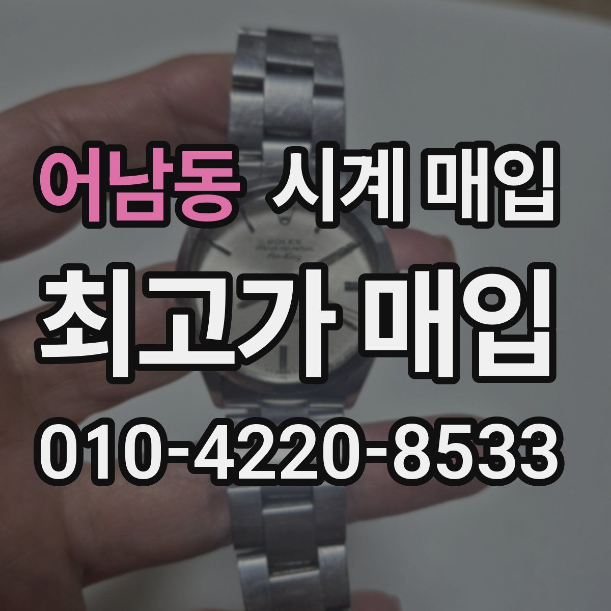 어남동 시계 매입