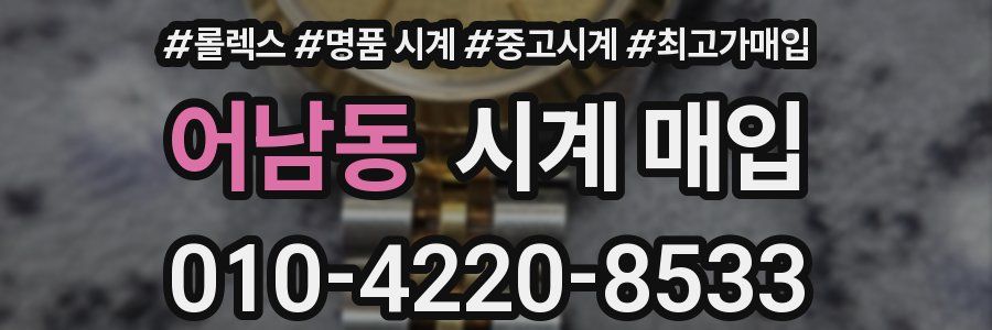 어남동 시계 매입