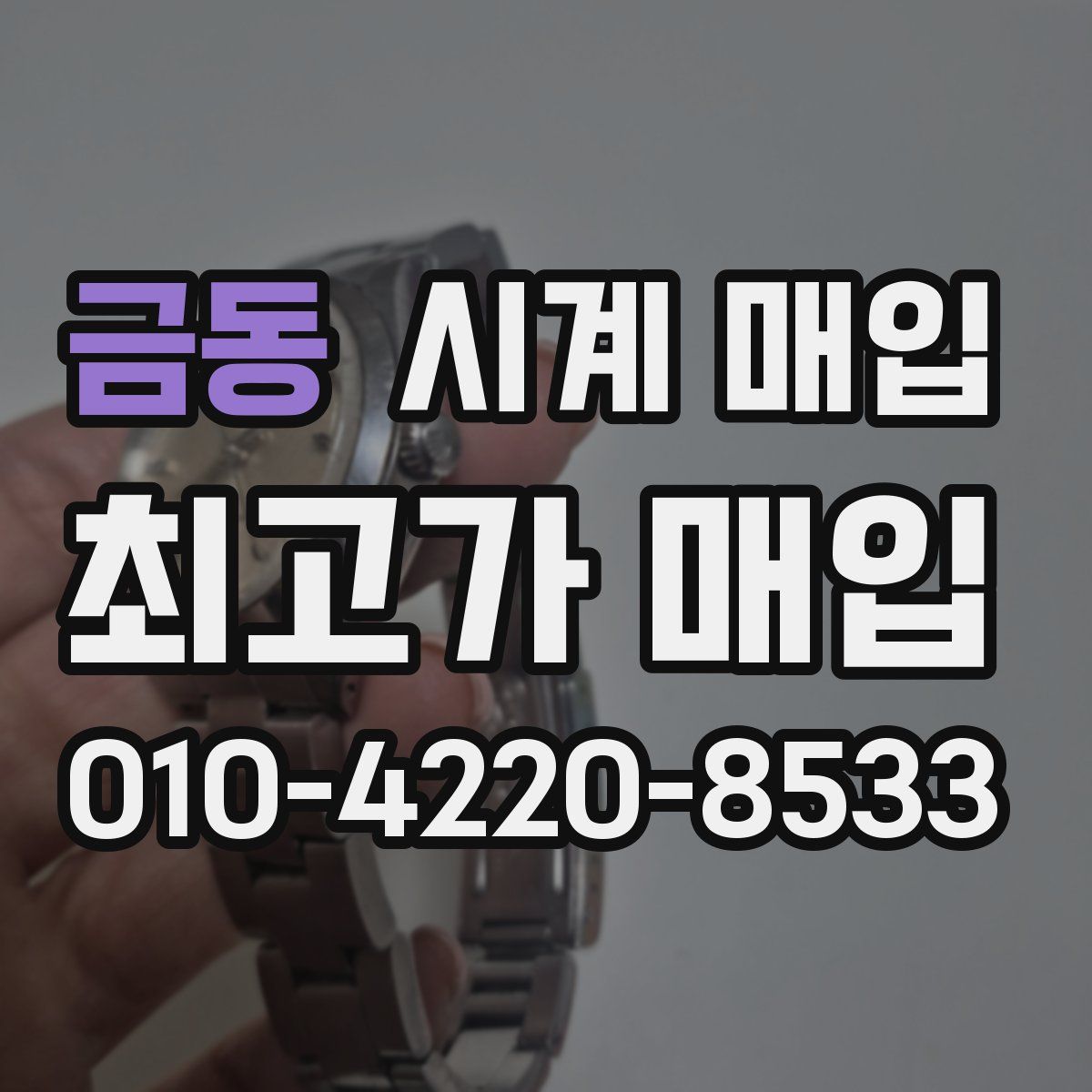 금동 시계 매입