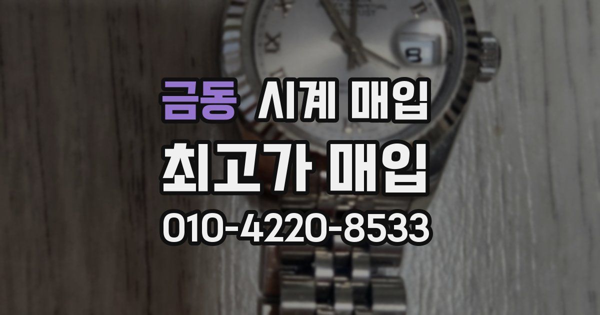 금동 시계 매입