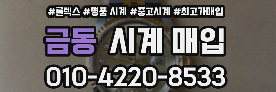 금동 시계 매입