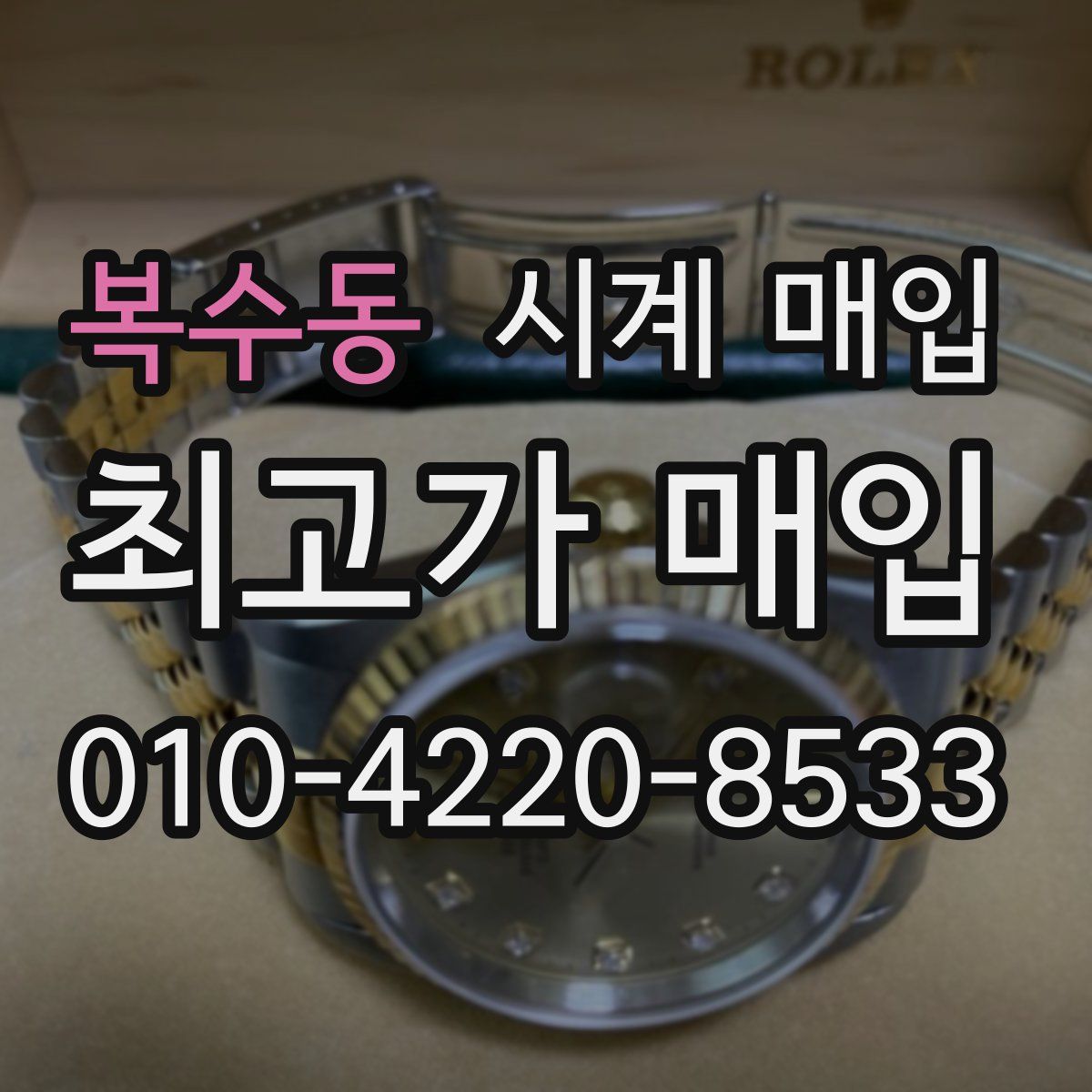 복수동 시계 매입