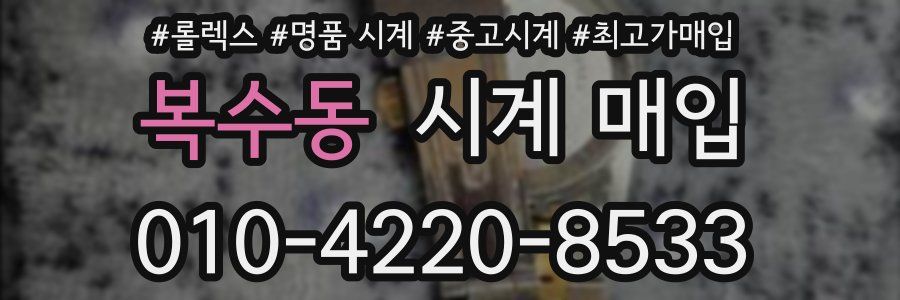 복수동 시계 매입