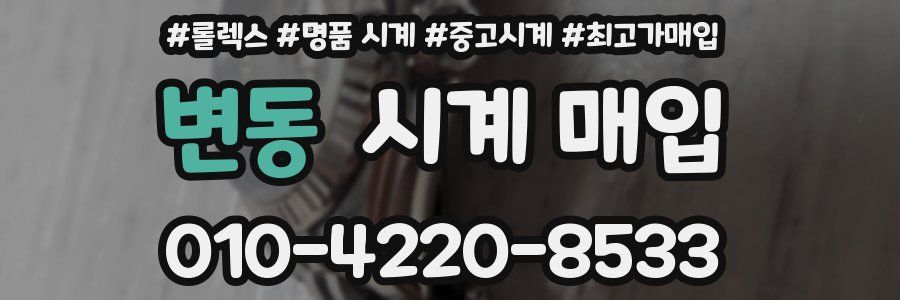 변동 시계 매입