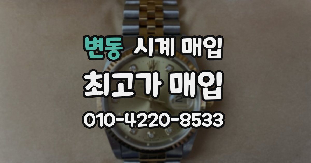 변동 시계 매입