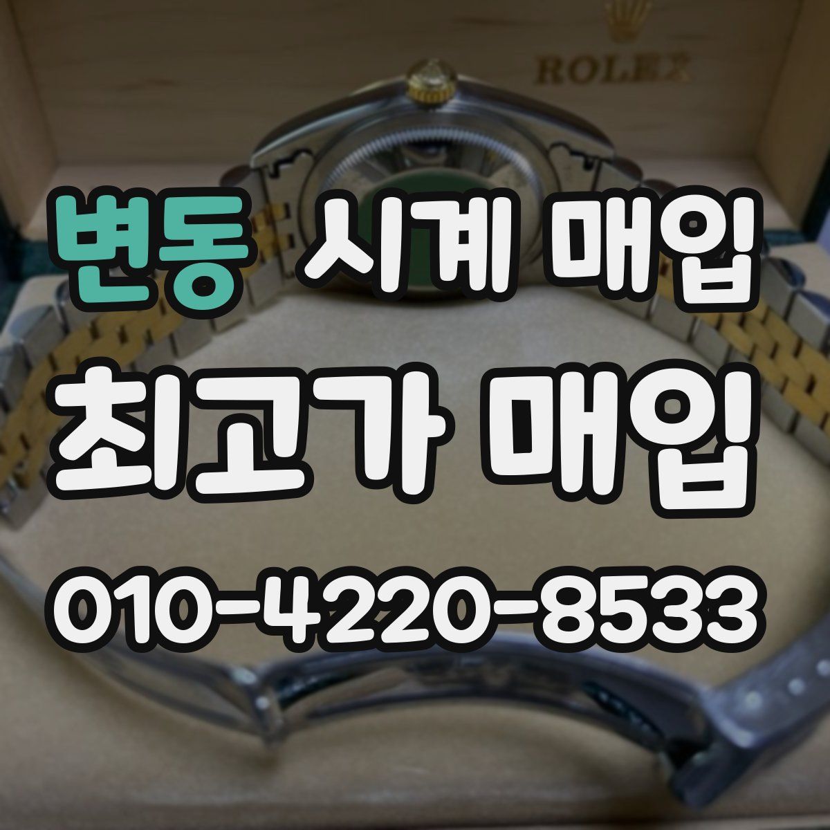 변동 시계 매입