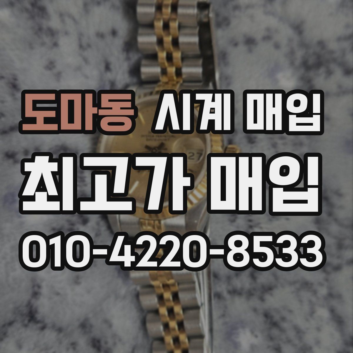 도마동 시계 매입 전 고장 여부를 체크하는 방법