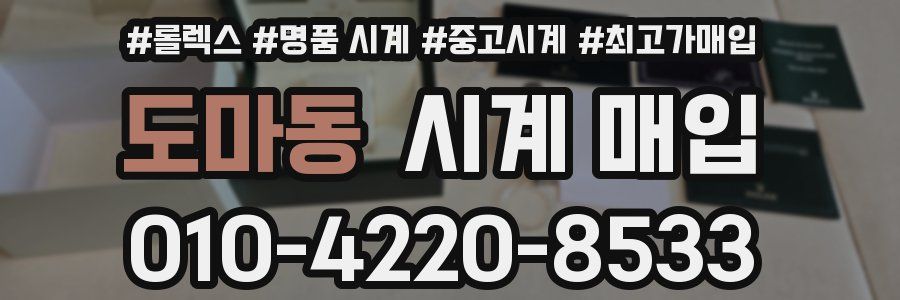 도마동 시계 매입