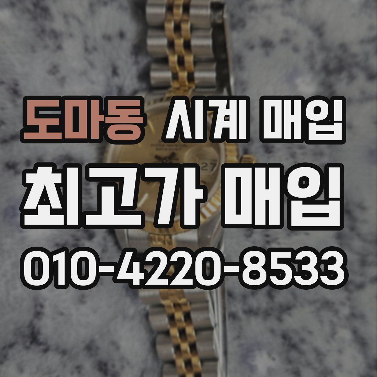 도마동 시계 매입