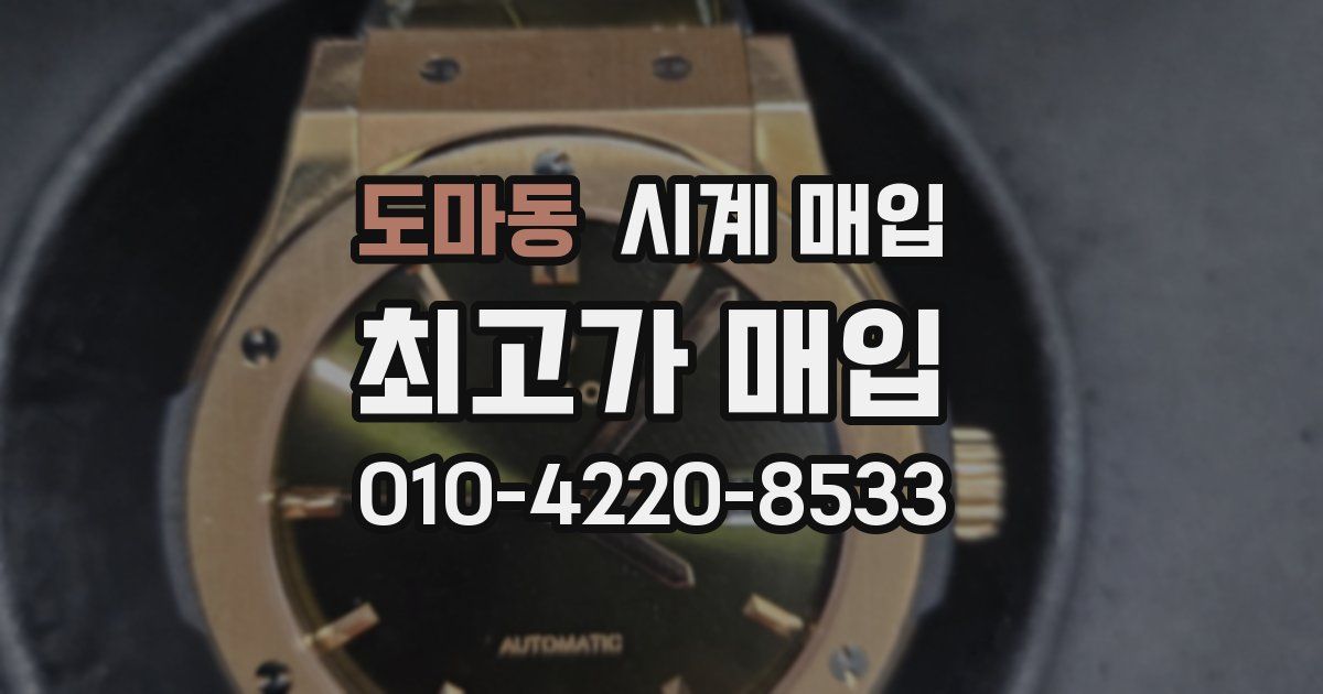 도마동 시계 매입