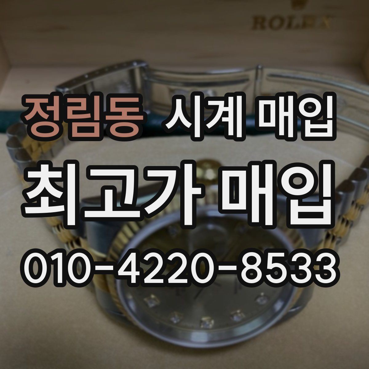 정림동 시계 매입 시 시세 변동을 살펴보는 방법