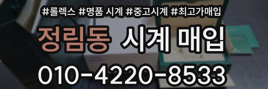 정림동 시계 매입