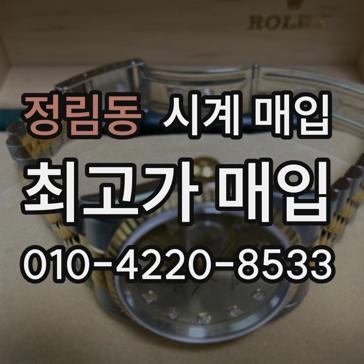 정림동 시계 매입