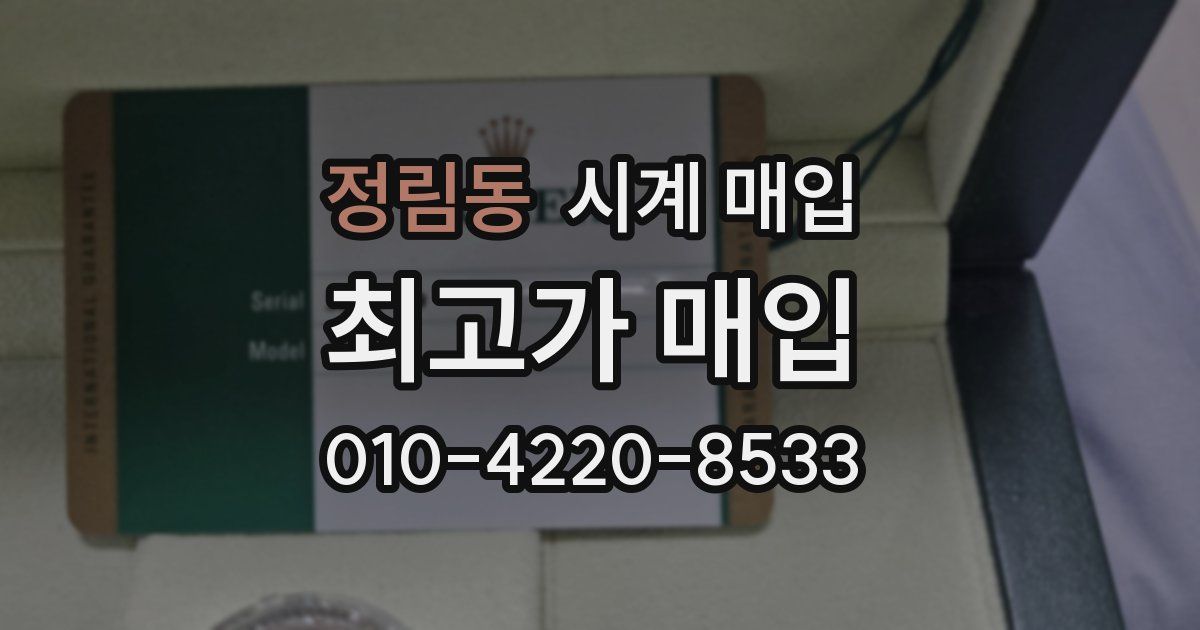 정림동 시계 매입