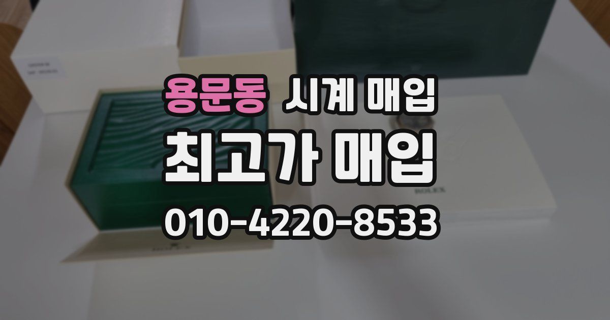 용문동 시계 매입