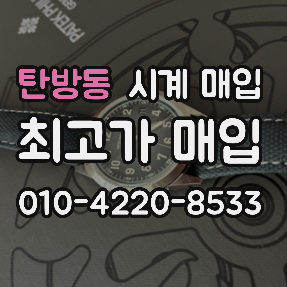탄방동 시계 매입