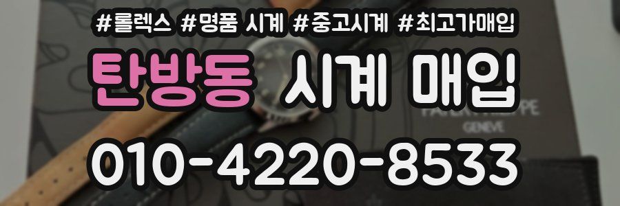 탄방동 시계 매입